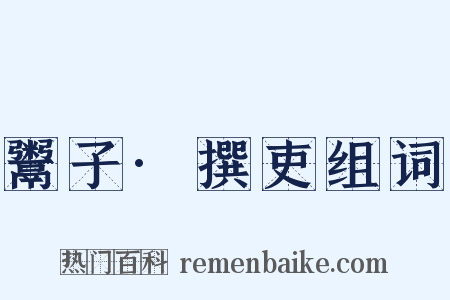 鬻子·撰吏组词是什么意思的图片